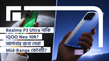 Realme P3 Ultra নাকি iQOO Neo 10R? আপনার জন্য সেরা Mid-Range Smartphone কোনটি?