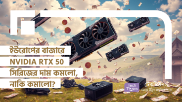 ইউরোপের বাজারে NVIDIA RTX 50 সিরিজের দাম কমলো, নাকি কমানো হলো বলে মনে হচ্ছে?