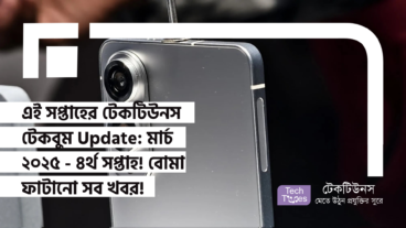 এই সপ্তাহের টেকটিউনস টেকবুম Update: মার্চ ২০২৫ – ৪র্থ সপ্তাহ! এই সপ্তাহের মোবাইল দুনিয়ার বোমা ফাটানো খবর! Samsung Galaxy S25 Edge এর Battery, দাম এবং আরও অনেক কিছু!
