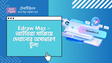 Edraw Max – আপনার আইডিয়াগুলোকে সাজিয়ে দেখানোর অসাধারণ টুল!