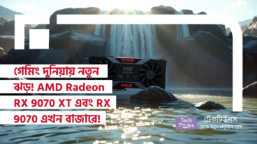 গেমিং দুনিয়ায় নতুন ঝড়! AMD Radeon RX 9070 XT এবং RX 9070 এখন বাজারে!