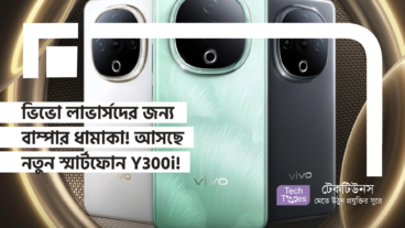ভিভো লাভার্সদের জন্য বাম্পার ধামাকা! আসছে নতুন স্মার্টফোন Y300i – স্পেসিফিকেশন, ফিচার ও দাম!