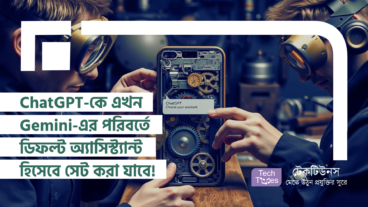 ChatGPT-কে এখন Android ডিভাইসে Gemini-এর পরিবর্তে ডিফল্ট অ্যাসিস্ট্যান্ট হিসেবে সেট করা যাবে!