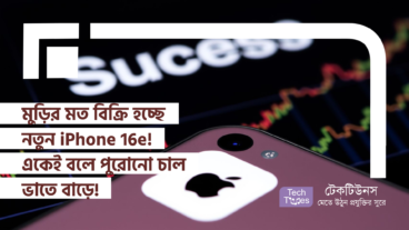 মুড়ির মত বিক্রি হচ্ছে নতুন iPhone 16e! একেই বলে পুরোনো চাল ভাতে বাড়ে!