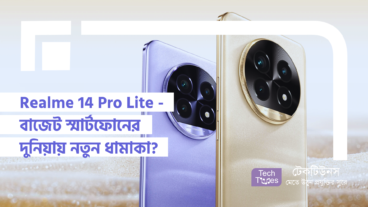 Realme 14 Pro Lite – বাজেট স্মার্টফোনের দুনিয়ায় নতুন ধামাকা?