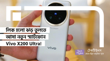 লিক হলো ঝড় তুলতে আসা নতুন স্মার্টফোন Vivo X200 Ultra! স্পেসিফিকেশন, ক্যামেরা, চার্জিং!