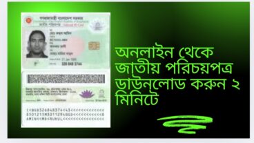 অনলাইন থেকে জাতীয় পরিচয়পত্র NID ডাউনলোড করুন মাত্র ২ মিনিটেই