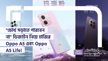 “চোখ সড়াতে পারবেন না” ডিজাইন নিয়ে হাজির Oppo A5 এবং Oppo A5 Life! নতুন স্মার্টফোন, নতুন এক্সপেরিয়েন্স!