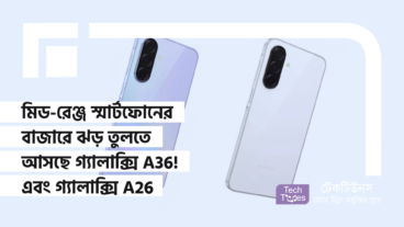 মিড-রেঞ্জ স্মার্টফোনের বাজারে ঝড় তুলতে স্ন্যাপড্রাগন চিপসেট নিয়ে আসছে স্যামসাং গ্যালাক্সি A36! গ্যালাক্সি A26 তে থাকছে Exynos চিপসেট