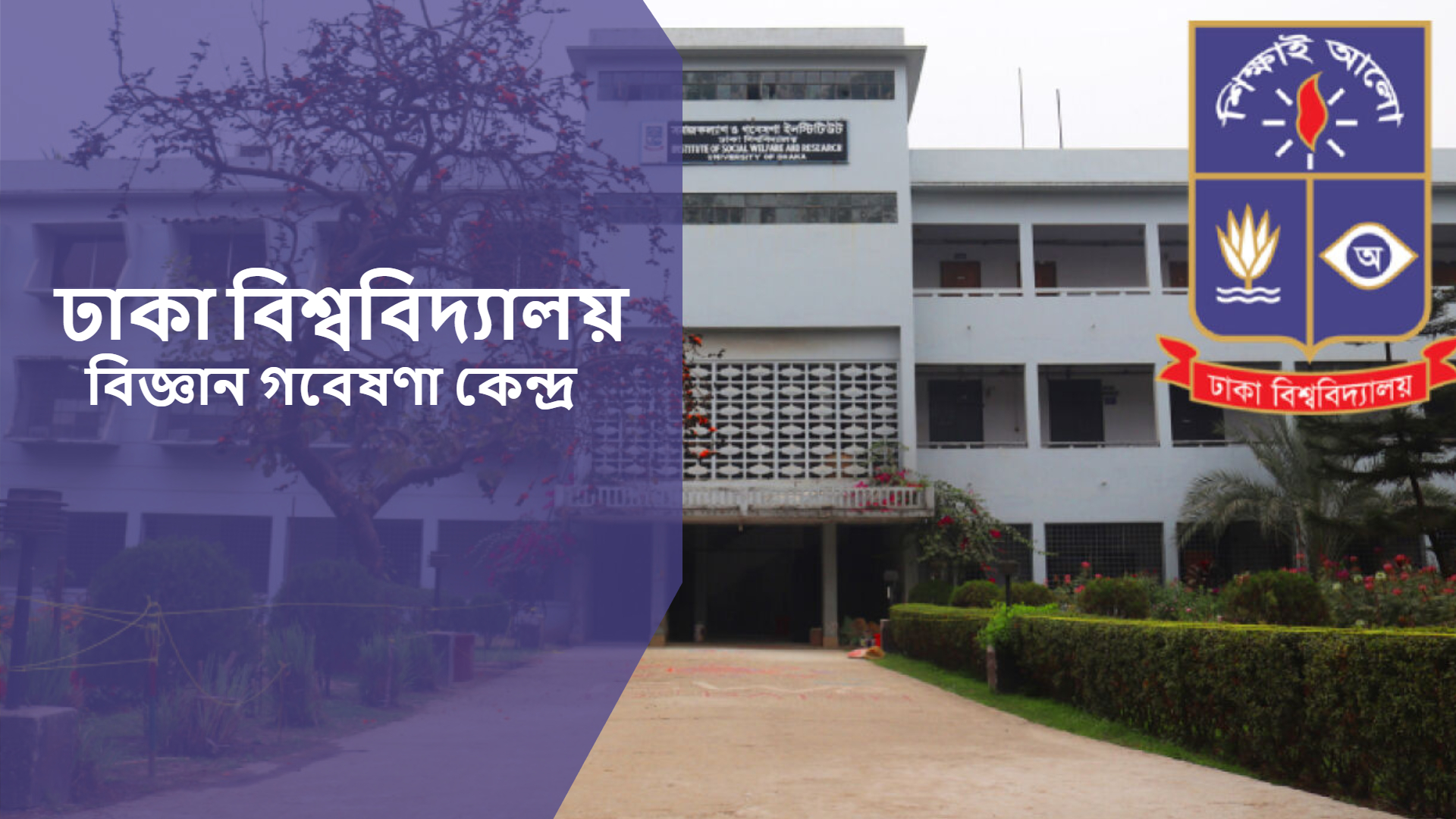 বিজ্ঞান গবেষণা প্রতিষ্ঠান বাংলাদেশ