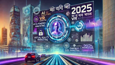 ডিজিটাল মার্কেটিংয়ের ভবিষ্যৎ: ২০২৫ সালের ট্রেন্ডস
