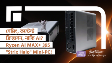 গেমিং, কন্টেন্ট ক্রিয়েশন, নাকি AI? Ryzen AI MAX+ 395 “Strix Halo” SIXUNITED AXB35-02 Mini-PC পারবে সব সামলাতে!