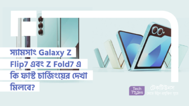 স্যামসাং কি সেই পুরনো পথেই হাঁটছে? Galaxy Z Flip7 এবং Z Fold7 এ কি ফাস্ট চার্জিংয়ের দেখা মিলবে? নাকি হতাশ হতে হবে ইউজারদের?