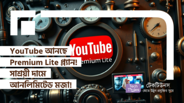 YouTube আনছে Premium Lite প্ল্যান! সাশ্রয়ী দামে আনলিমিটেড মজা!