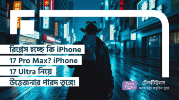 রিপ্লেস হচ্ছে কি iPhone 17 Pro Max? নাকি Apple আনছে নতুন কিছু ধামাকা? iPhone 17 Ultra নিয়ে উত্তেজনার পারদ তুঙ্গে!