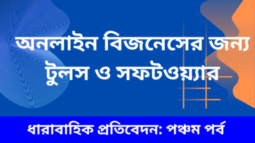 অনলাইন বিজনেসের জন্য টুলস ও সফটওয়্যার