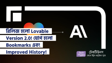 রিলিজ হলো Lovable Version 2.0! যোগ হলো Bookmarks এবং Improved History View! App ডেভেলপমেন্টের দুঃস্বপ্নকে বিদায় বলুন!