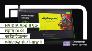 NVIDIA App এ যুক্ত হয়েছে DLSS (Deep Learning Super Sampling) কাস্টমাইজেশন! গেমারদের হাতে গেমিংয়ের নিয়ন্ত্রণ!