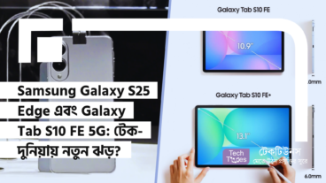 Samsung Galaxy S25 Edge এবং Galaxy Tab S10 FE 5G: টেক-দুনিয়ায় নতুন ঝড়? Specification, প্রত্যাশা এবং আপনার জন্য গুরুত্বপূর্ণ সব তথ্য!