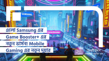 এলো Samsung এর Game Booster+ এর নতুন ভার্সন! Mobile Gaming এর নতুন উচ্চতা, খেলুন মন খুলে!