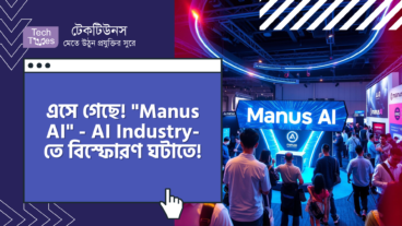 এসে গেছে! “Manus AI” (ম্যানাস এআই) – AI Industry-তে বিস্ফোরণ ঘটাতে চায়নার নতুন AI Agent!