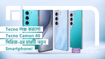 Tecno লঞ্চ করলো Tecno Camon 40 সিরিজ-এর চারটি নতুন Smartphone! Camon 40, Camon 40 Pro, Camon 40 Pro 5G এবং Camon 40 Premier 5G! Camera, পারফরম্যান্স ও Style-এর পারফেক্ট Combination! আপনার জন্য কোনটি সেরা?