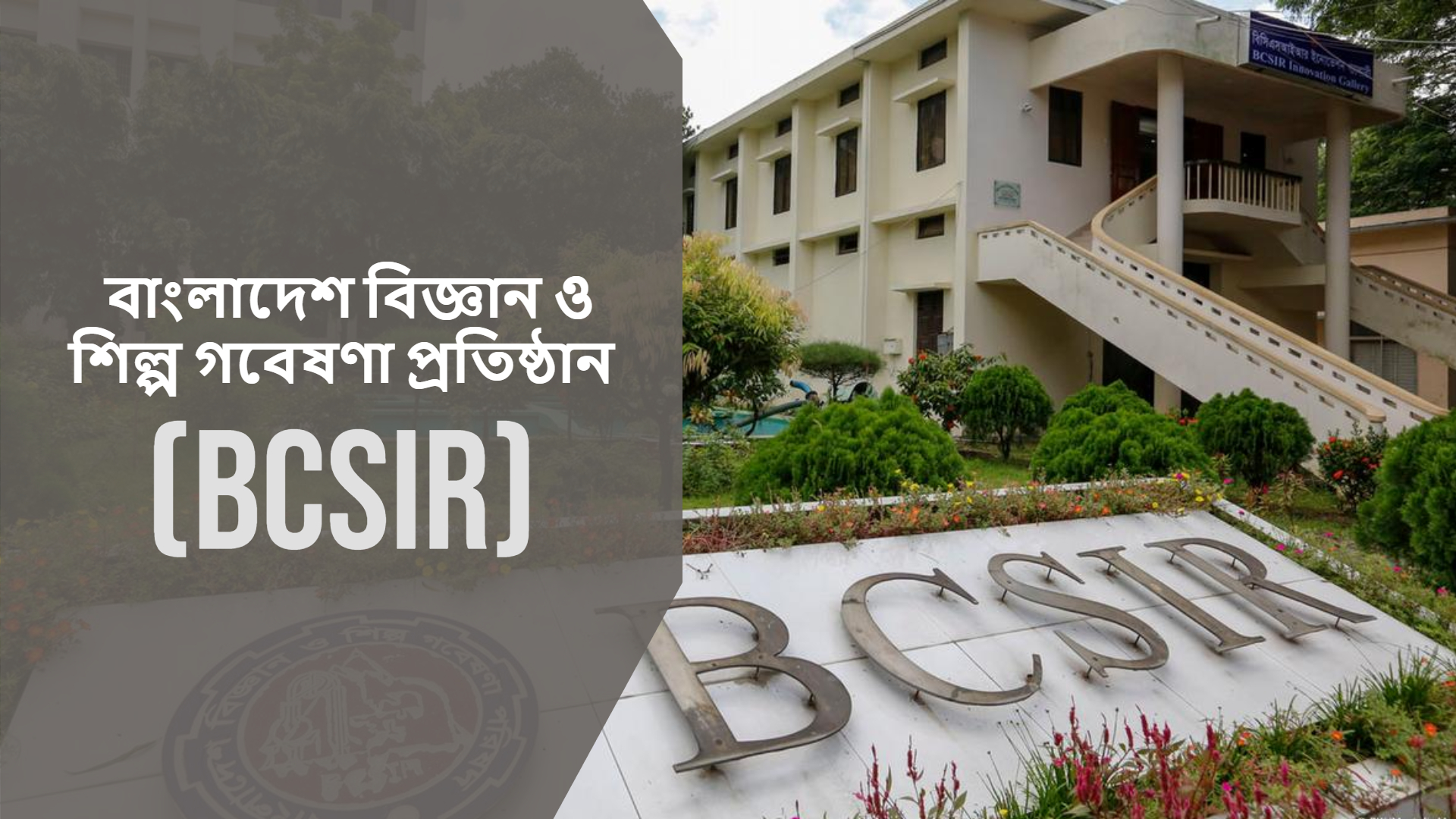 বিজ্ঞান গবেষণা প্রতিষ্ঠান বাংলাদেশ