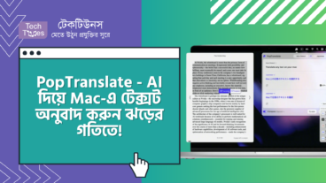 ডাউনলোড করুন PopTranslate – AI দিয়ে Mac-এ টেক্সট অনুবাদ করুন ঝড়ের গতিতে! ভাষার বাধা আর নয়!
