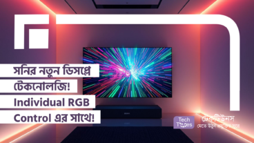 Sony-র নতুন ডিসপ্লে টেকনোলজি! Individual RGB Control এর সাথে! ভিজ্যুয়াল এক্সপেরিয়েন্সে নতুনত্ব নাকি শুধুই হাইপ?