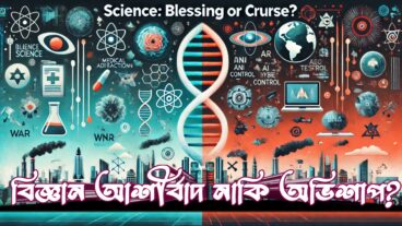 বিজ্ঞান আশীর্বাদ নাকি অভিশাপ?