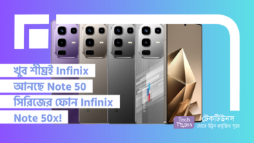 খুব শীঘ্রই Infinix আনছে Note 50 সিরিজের আরেকটি ফোন Infinix Note 50x! স্পেসিফিকেশন, ডিজাইন, এবং লঞ্চের তারিখের প্রিভিউ