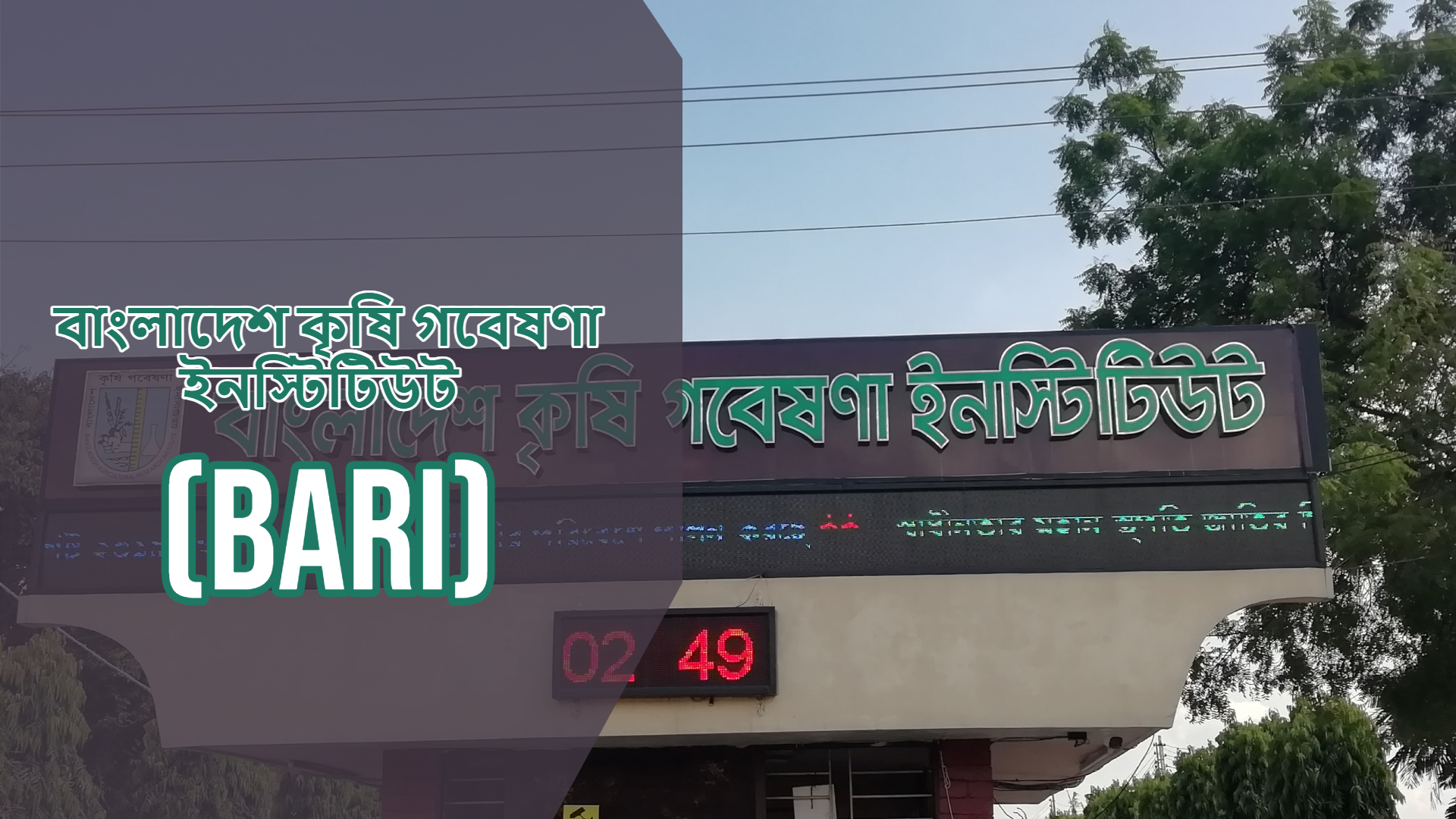 বিজ্ঞান গবেষণা প্রতিষ্ঠান বাংলাদেশ