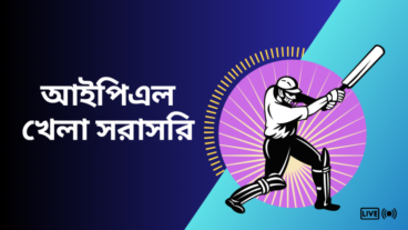 আইপিএল খেলা সরাসরি লাইভ দেখার কি উপায় আছে?