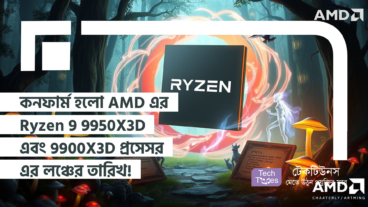 কনফার্ম হলো AMD এর নতুন Ryzen 9 9950X3D এবং 9900X3D প্রসেসর এর লঞ্চের তারিখ! গেমিং এবং প্রোডাক্টিভিটির জগতে নতুন মাত্রা! দাম, স্পেসিফিকেশন সহ বিস্তারিত!