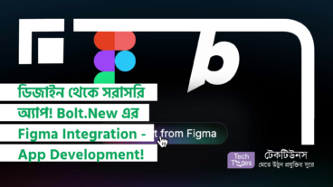 ডিজাইন থেকে সরাসরি অ্যাপ! BoltNew এর Figma Integration – App Development এখন হাতের মুঠোয়!