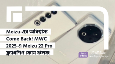Meizu-এর অবিশ্বাস্য Come Back! MWC 2025-এ Meizu 22 Pro ফ্ল্যাগশিপ ফোনের ঝলক!