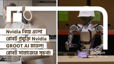 Nvidia নিয়ে এলো রোবট প্রযুক্তি Nvidia GROOT AI মডেল! রোবট সাম্রাজ্যের সূচনা!