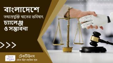 বাংলাদেশে তথ্যপ্রযুক্তি খাতের ভবিষ্যৎ: চ্যালেঞ্জ ও সম্ভাবনা