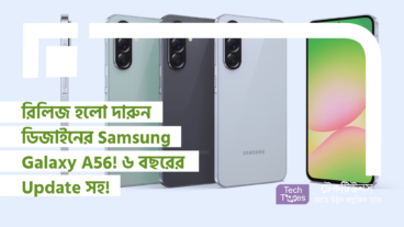 স্মার্টফোন বিশ্বে রিলিজ হলো দারুন ডিজাইনের Samsung Galaxy A56! ৬ বছরের Security এবং Software Update সহ!