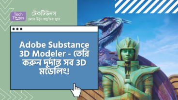 Adobe Substance 3D Modeler – তেরি করুন দুর্দান্ত সব 3D মডেলিং! যেখানে ডেস্কটপ আর VR মিলেমিশে একাকার!