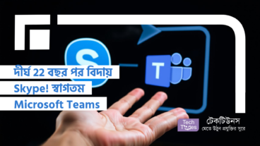 দীর্ঘ 22 বছর পর বিদায় Skype! স্বাগতম Microsoft Teams
