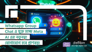 Whatsapp Group Chat এ যুক্ত হচ্ছে Meta AI এর নতুনত্ব! যোগাযোগ হবে আরও প্রাণবন্ত!