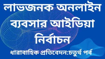 সঠিক নিশ বাছাই করা: অনলাইন বিজনেসের প্রথম ধাপ