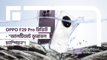 OPPO F29 Pro রিভিউ – “আলটিমেট ড্যুরাবল চ্যাম্পিয়ন”!