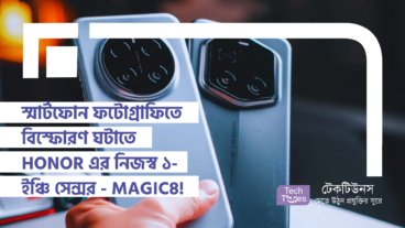 স্মার্টফোন ফটোগ্রাফিতে বিস্ফোরণ ঘটাতে HONOR এর নিজস্ব ১-ইঞ্চি সেন্সর – MAGIC8 RSR Porsche Design! ক্যামেরা টেকনোলজির নতুন যুগের সূচনা!