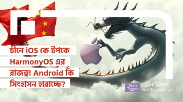 চীনে iOS কে টপকে HarmonyOS এর রাজত্ব! এরপর কি তাহলে Android-ও সিংহাসন হারাচ্ছে?