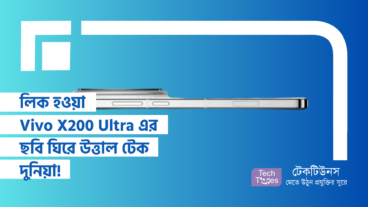 লিক হওয়া Vivo X200 Ultra এর ছবি ঘিরে উত্তাল টেক দুনিয়া! Camera Technology-র ভবিষ্যৎ? নাকি শুধু চোখ ধাঁধানো Design?
