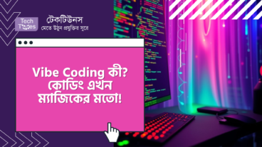 Vibe Coding কী? কোডিং এখন ম্যাজিকের মতো! Vibe Coding-এর হাত ধরে প্রোগ্রামিংয়ের ভবিষ্যৎ এখন আপনার হাতের মুঠোয়!