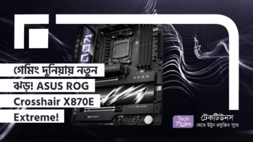 গেমিং দুনিয়ায় নতুন ঝড়! ASUS ROG Crosshair X870E Extreme! দাম কি সত্যিই সাধ্যের বাইরে?