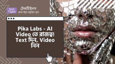Pika Labs – AI Video তে রাজত্ব! Text দিন, Video নিন! ভিডিও Content Creation এখন হাতের মুঠোয়!